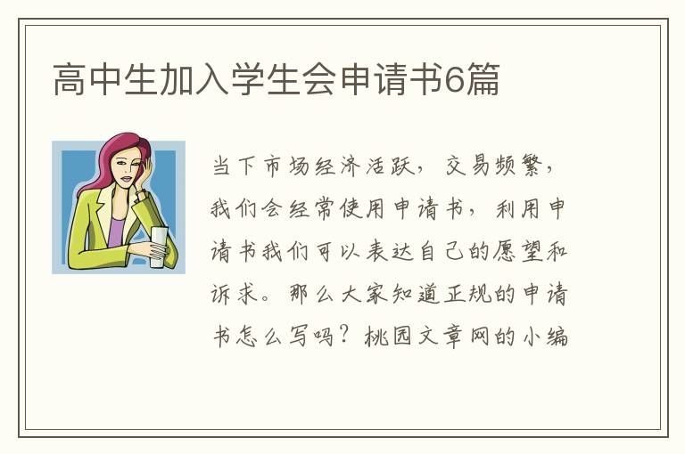 高中生加入学生会申请书6篇