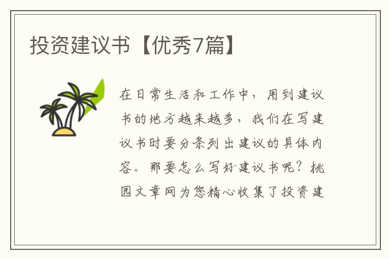 投资建议书【优秀7篇】