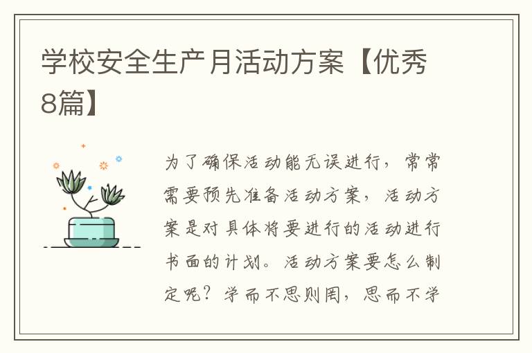 学校安全生产月活动方案【优秀8篇