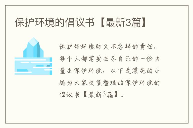 保护环境的倡议书【最新3篇】