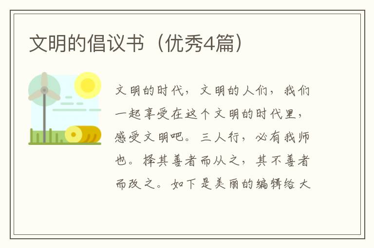 文明的倡议书（优秀4篇）