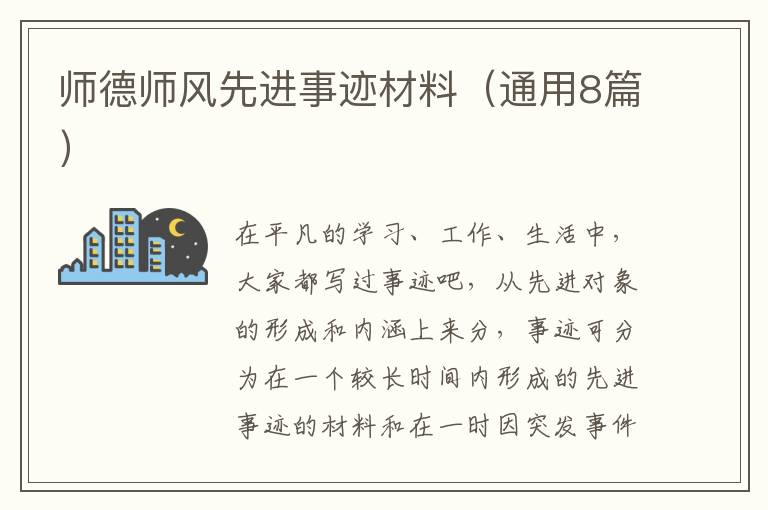 师德师风先进事迹材料（通用8篇）