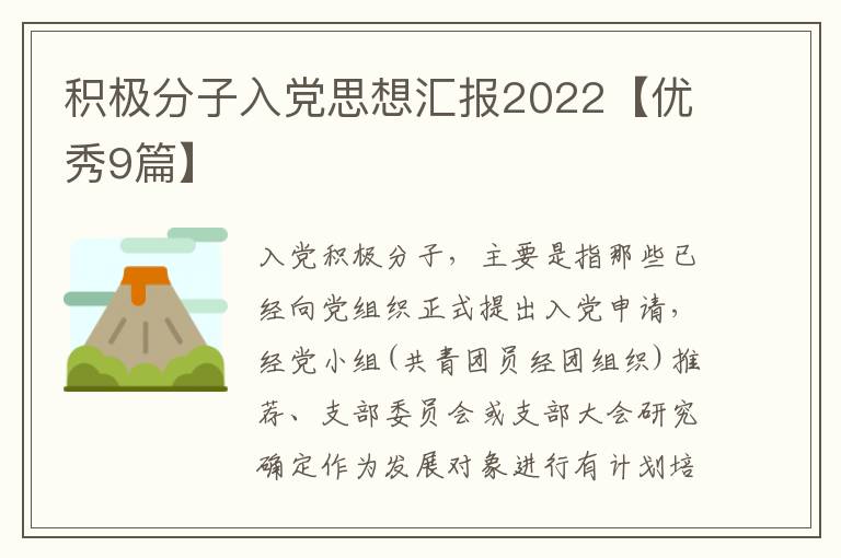 积极分子入党思想汇报2022【优秀9