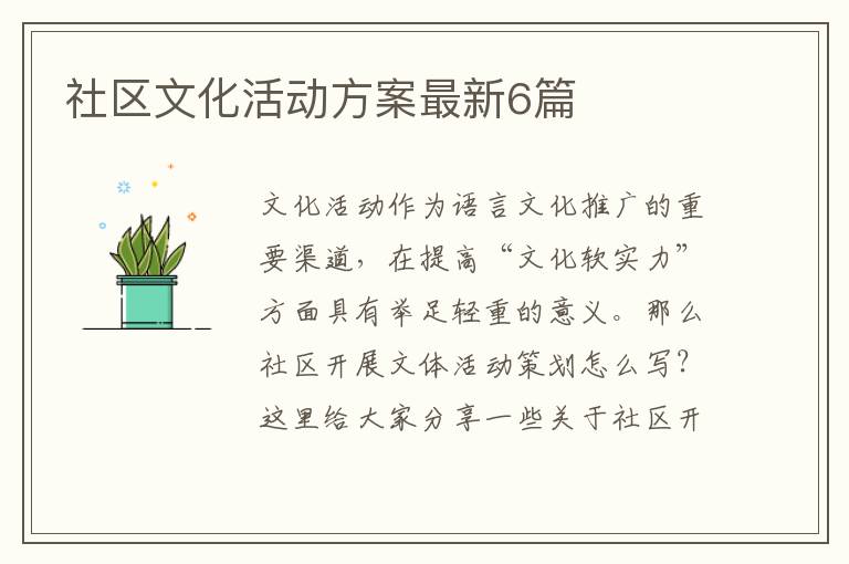 社区文化活动方案最新6篇