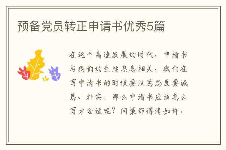 预备党员转正申请书优秀5篇