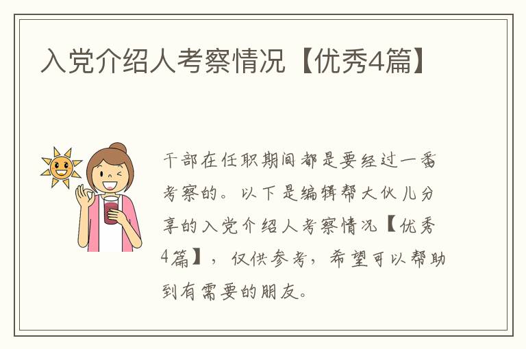 入党介绍人考察情况【优秀4篇】