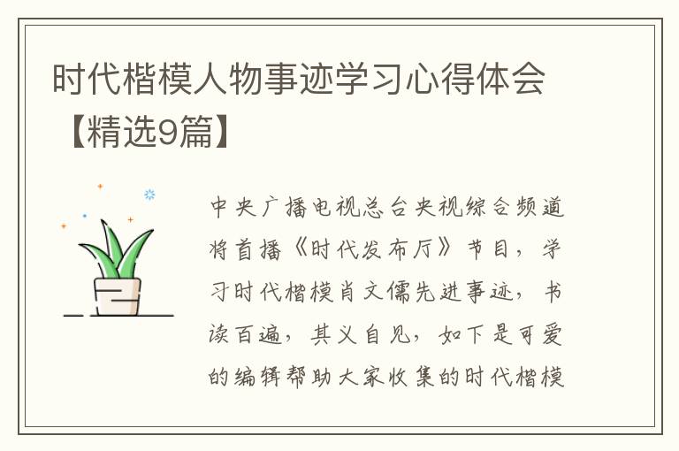 时代楷模人物事迹学习心得体会【精