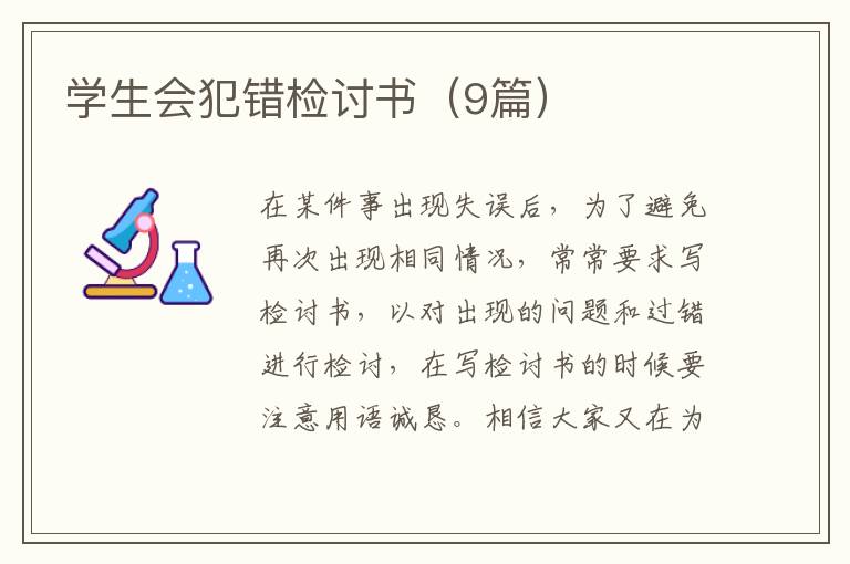 学生会犯错检讨书（9篇）