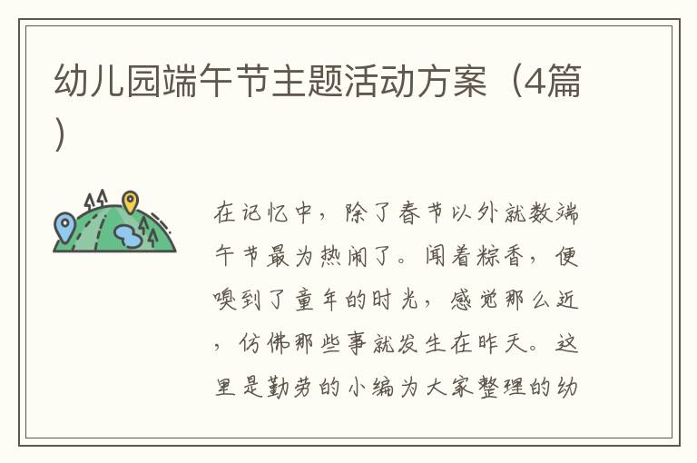 幼儿园端午节主题活动方案（4篇）