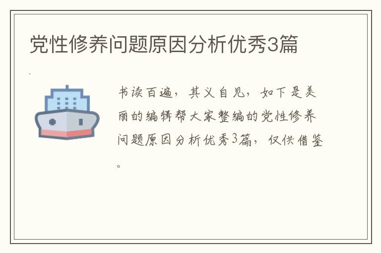 党性修养问题原因分析优秀3篇