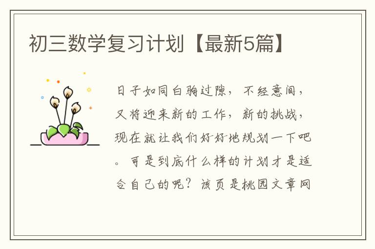 初三数学复习计划【最新5篇】