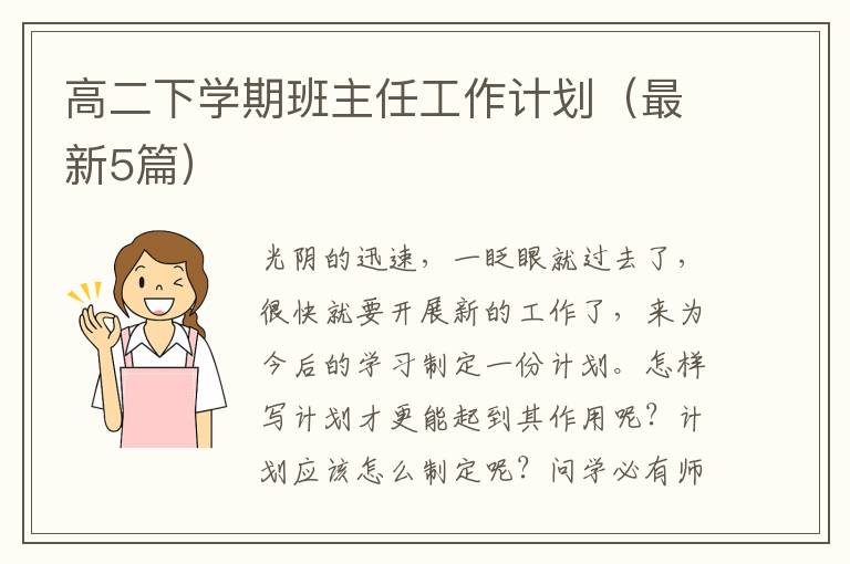 高二下学期班主任工作计划(最新5篇)
