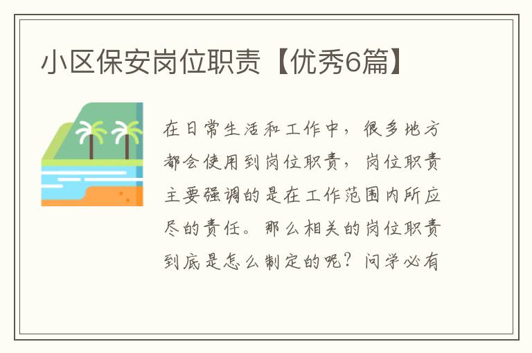 小区保安岗位职责【优秀6篇】