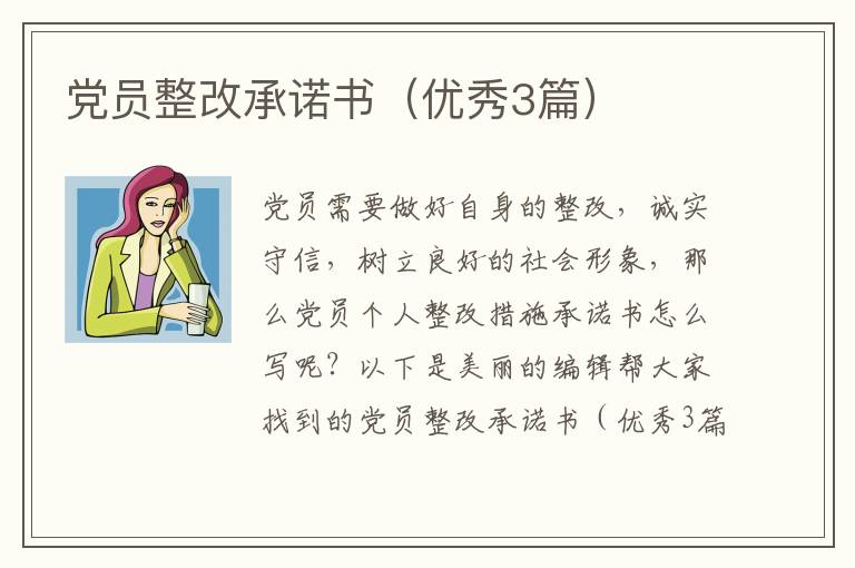 党员整改承诺书（优秀3篇）