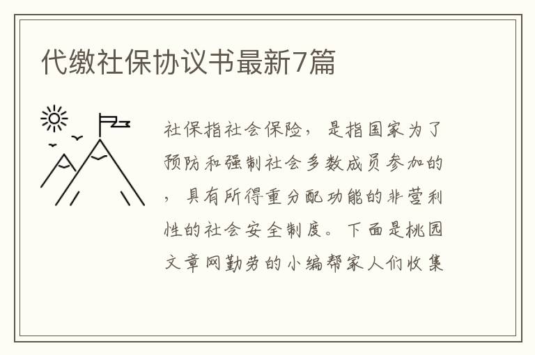 代缴社保协议书最新7篇