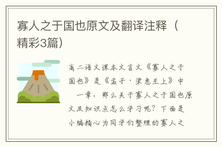 寡人之于国也原文及翻译注释（精彩3篇）