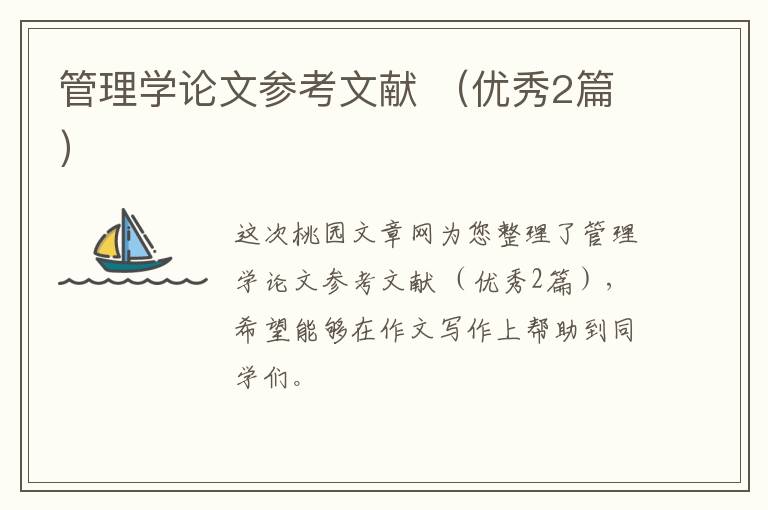 管理学论文参考文献 （优秀2篇）