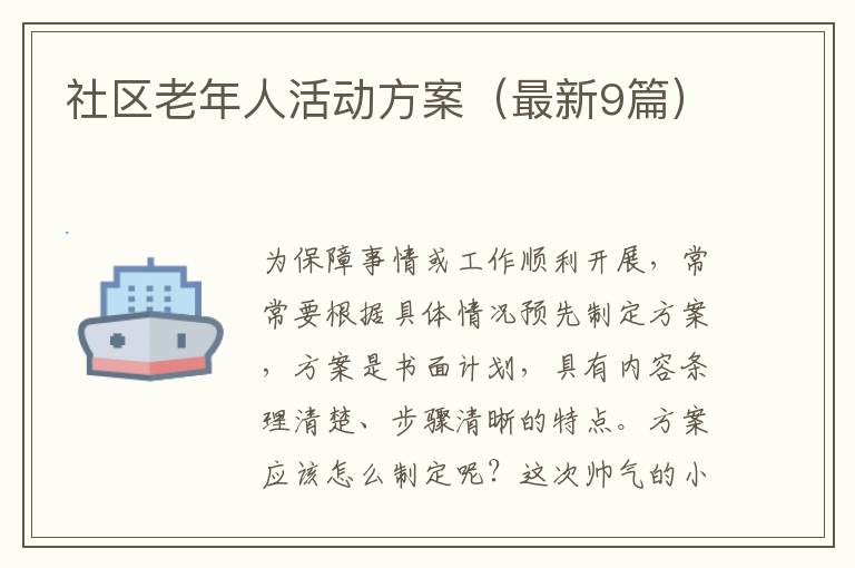 社区老年人活动方案(最新9篇)