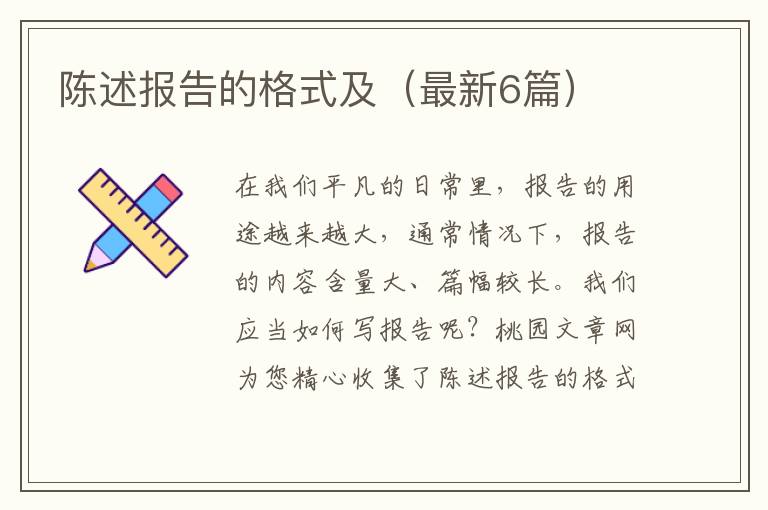 陈述报告的格式及（最新6篇）