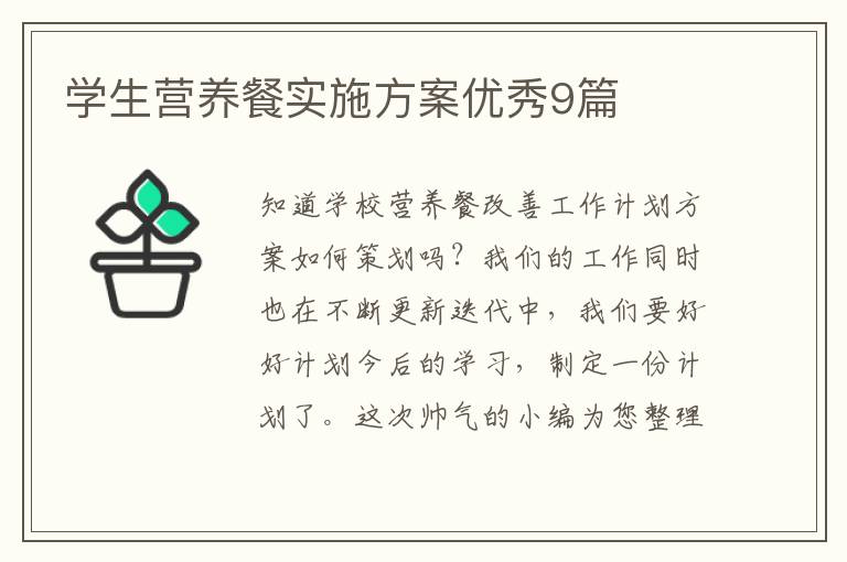 学生营养餐实施方案优秀9篇