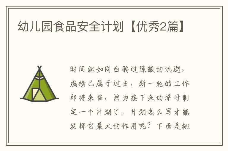 幼儿园食品安全计划【优秀2篇】