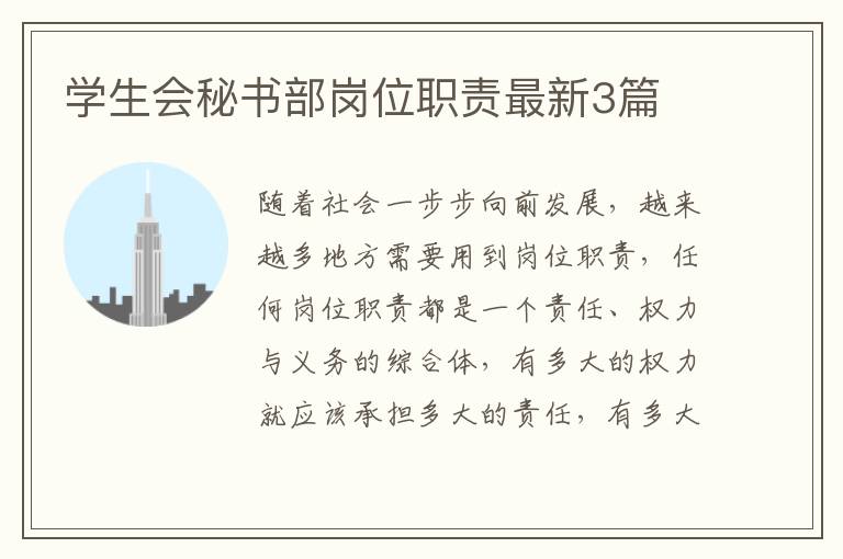 学生会秘书部岗位职责最新3篇
