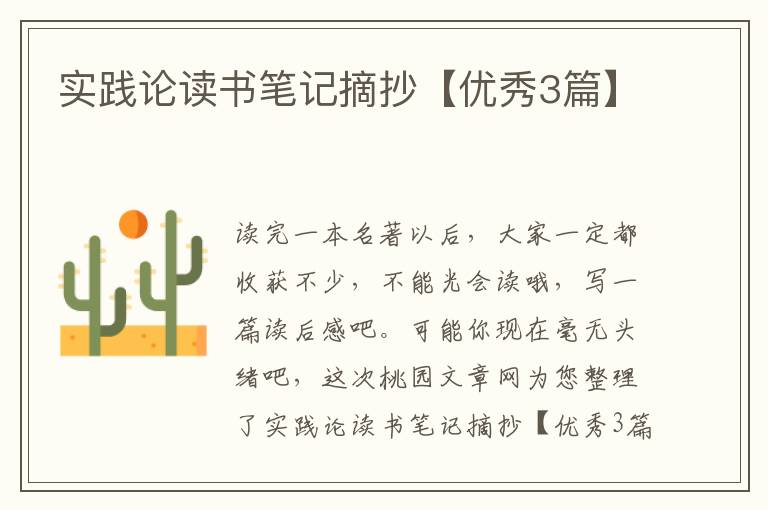 实践论读书笔记摘抄【优秀3篇】