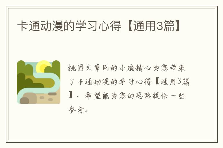 卡通动漫的学习心得【通用3篇】