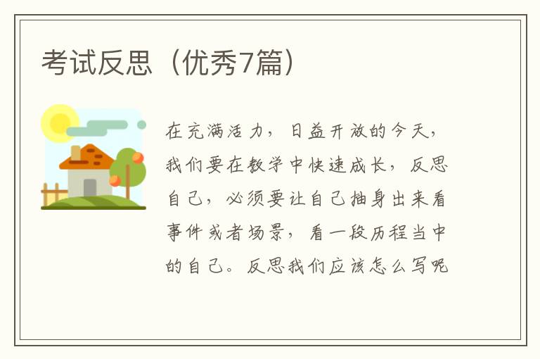 考试反思(优秀7篇)