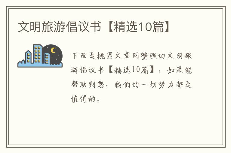 文明旅游倡议书【精选10篇】