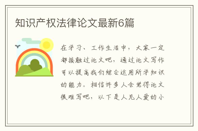 知识产权法律论文最新6篇