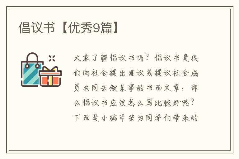 倡议书【优秀9篇】