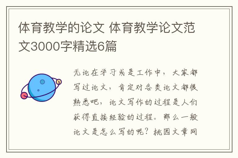 体育教学的论文 体育教学论文范文3