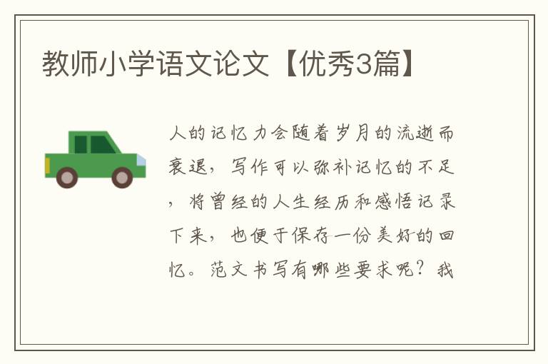 教师小学语文论文【优秀3篇】