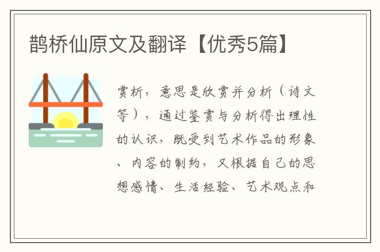 鹊桥仙原文及翻译【优秀5篇】
