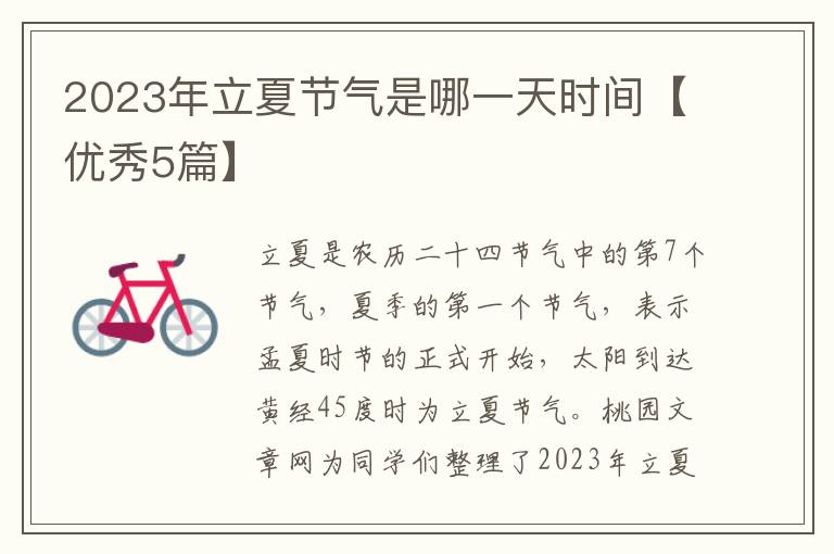 2023年立夏节气是哪一天时间【优秀5篇】