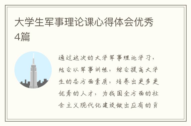 大学生军事理论课心得体会优秀4篇
