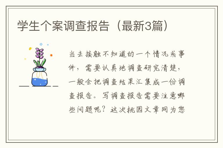 学生个案调查报告（最新3篇）