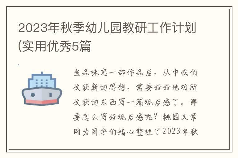 2023年秋季幼儿园教研工作计划(实