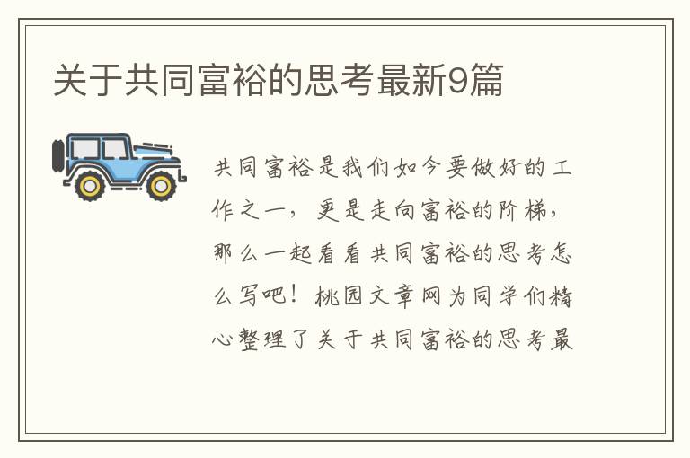 关于共同富裕的思考最新9篇