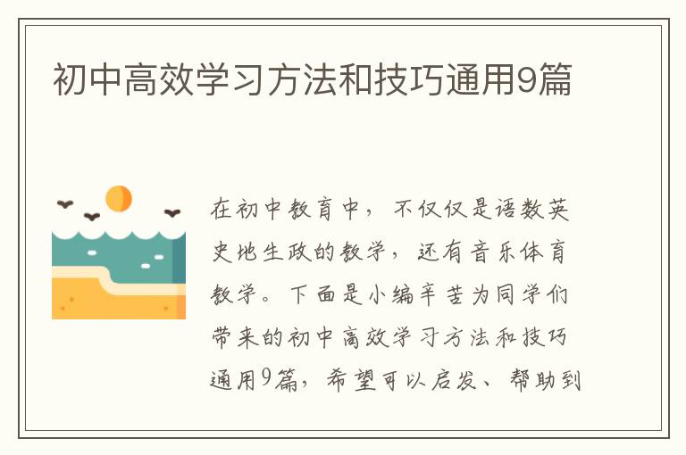 初中高效学习方法和技巧通用9篇