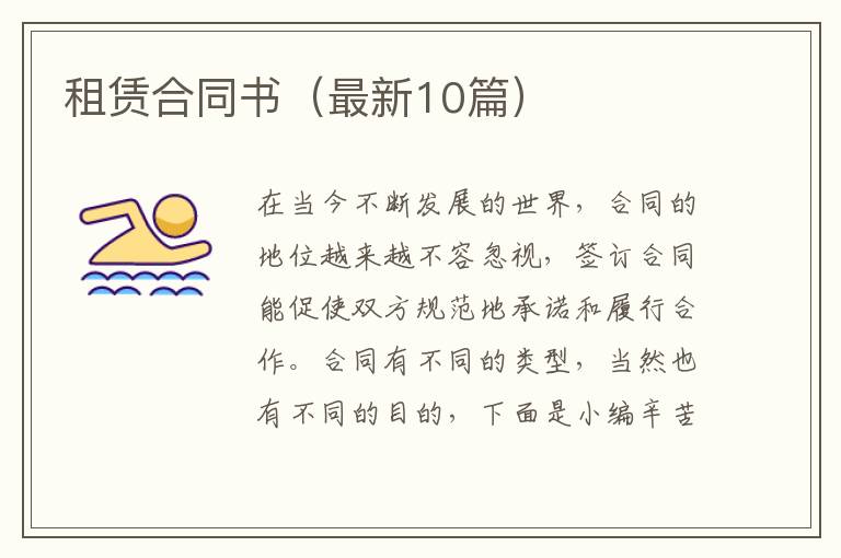 租赁合同书(最新10篇)