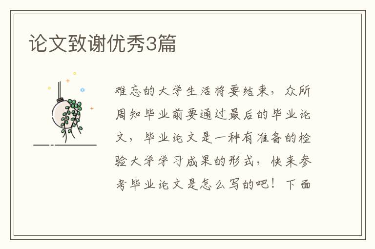 论文致谢优秀3篇
