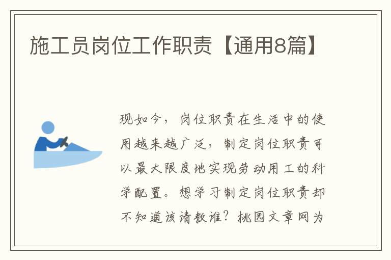 施工员岗位工作职责【通用8篇】