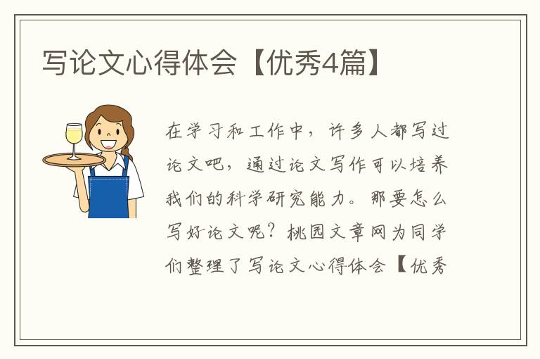 写论文心得体会【优秀4篇】