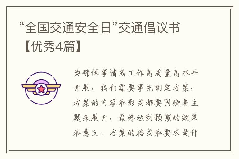 “全国交通安全日”交通倡议书【优
