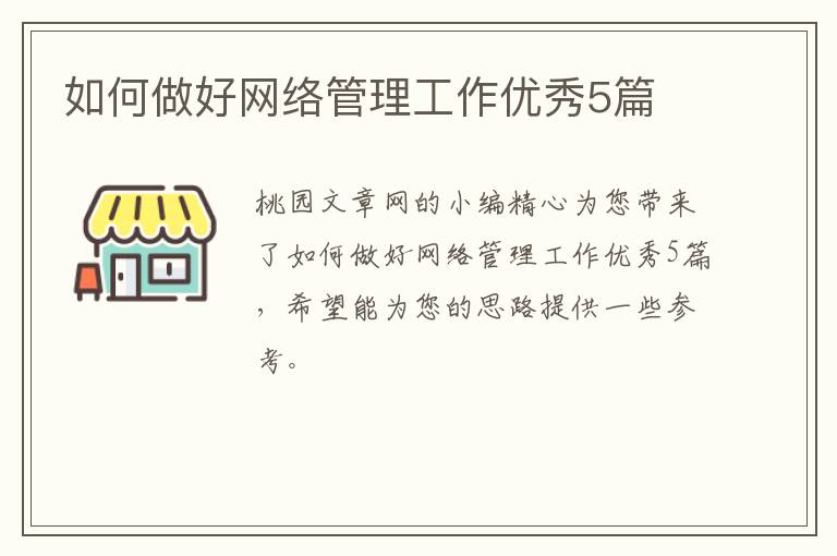 如何做好网络管理工作优秀5篇
