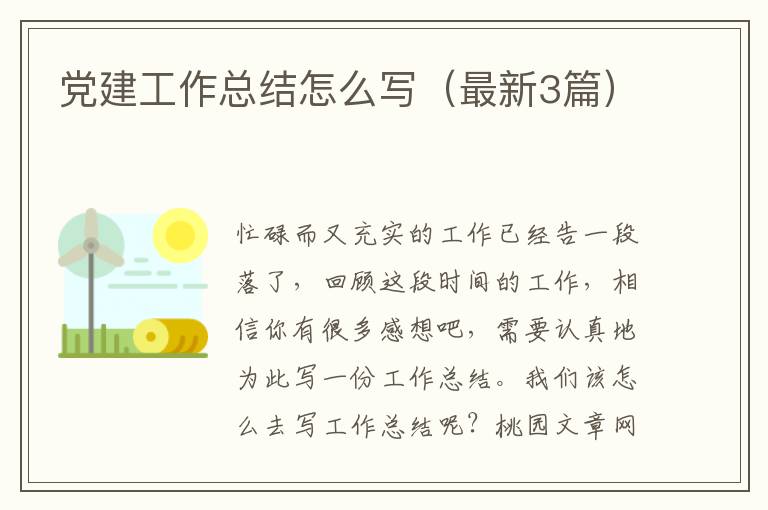 党建工作总结怎么写(最新3篇)