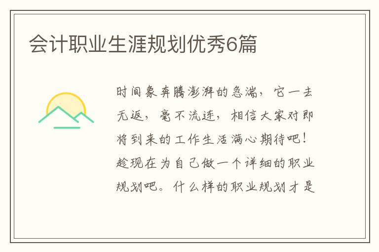 会计职业生涯规划优秀6篇