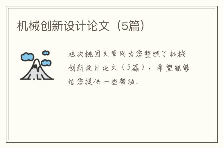 机械创新设计论文（5篇）